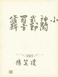 修罗武神小说最新章节阅