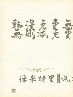 韩漫免费无羞遮无删减免费封面