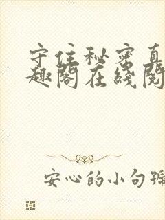 守住秘密真难笔趣阁在线阅读