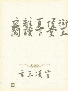 容离夏侯衔免费阅读下堂王妃逆袭记