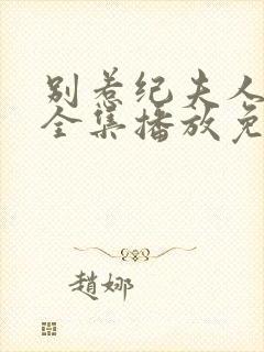 别惹纪夫人短剧全集播放免费观看