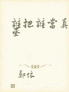 谁把谁当真水千丞