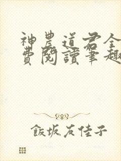 神农道君全文免费阅读笔趣阁