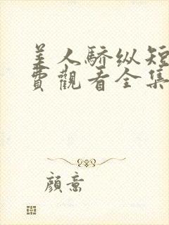 美人骄纵短剧免费观看全集封面