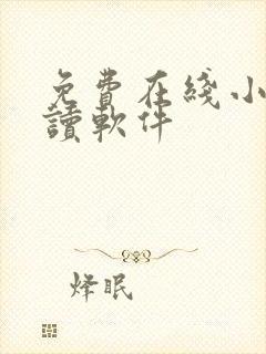 免费在线小说阅读软件