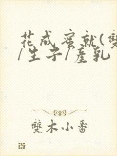 花成蜜就(双性/生子/产乳封面