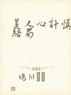 美人心计慎儿的结局