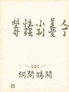 双性小美人被哥哥强制爱了封面