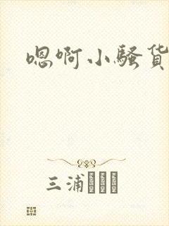 嗯啊小骚货好爽封面