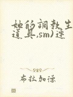 她的调教生活(道具,sm)连