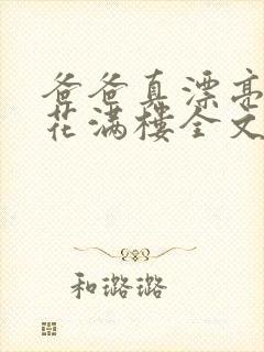 爸爸真漂亮by花满楼全文免费阅读小说