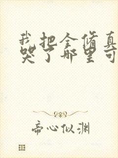 我把全修真界卷哭了哪里可以免费看