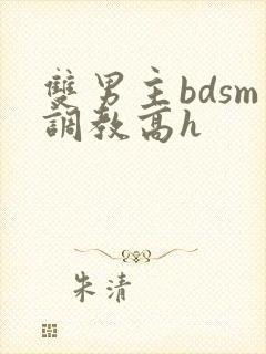 双男主bdsm调教高h