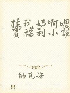 揉我奶啊嗯高阿宾福利小说