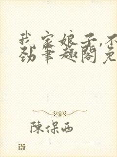 我家娘子,不对劲笔趣阁免费阅读