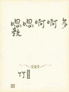 嗯嗯啊啊多人调教