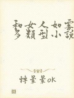 和女人如雾差不多类型小说