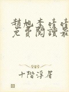 赵旭李晴晴小说免费阅读最新章节列表