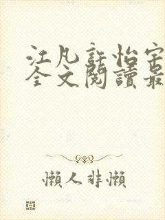 江凡许怡宇免费全文阅读最新章节更