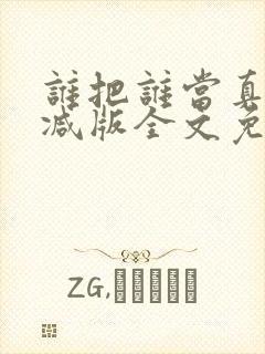 谁把谁当真无删减版全文免费阅读封面