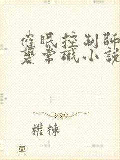 催眠控制师尊改变常识小说