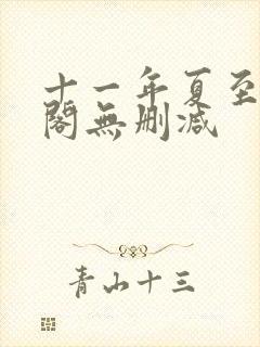 十一年夏至笔趣阁无删减