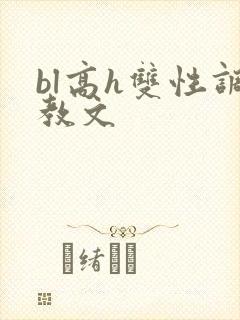 bl高h双性调教文
