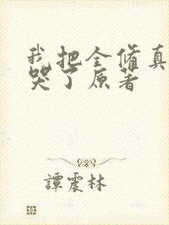 我把全修真界卷哭了原著