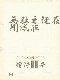 无耻之徒在线无删减版