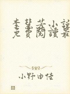 李慧芳小说全文免费阅读最新章节