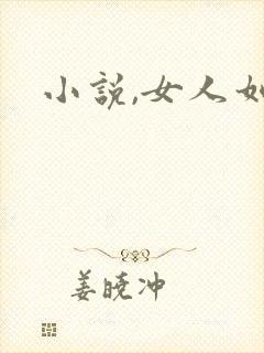 小说,女人如雾
