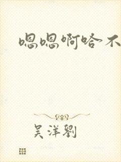 嗯嗯啊哈不要舔