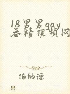 18男男gay吞精视频网站
