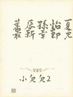 叶辰孙怡夏若雪最新章节免费阅读