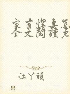 家有悍妻怎么破全文阅读免费封面