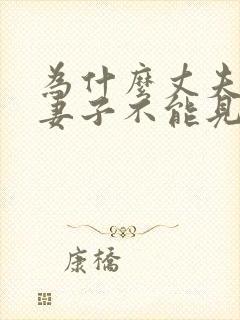 为什么丈夫死后妻子不能见