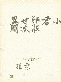 异世邪君小说未删减版