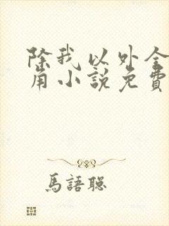 除我以外全员主角小说免费阅读封面