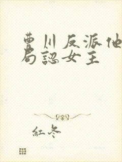 曹川反派他爹开局认女主