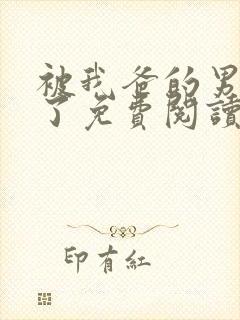 被我爸的男友攻了免费阅读全文