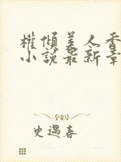 权倾美人香秦朗小说最新章节封面