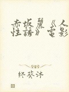 赤坂丽《人妻的性诱》电影