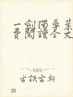 一剑独尊叶玄免费阅读全文封面