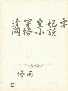 清穿皇妃要娇养网络小说