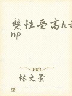 双性受高h甜宠np