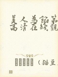 美人为馅第一季高清在线观看