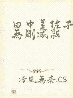 田中美佐子三级无删减版