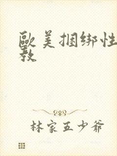 欧美捆绑性虐调教