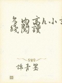 多肉高h小说在线阅读