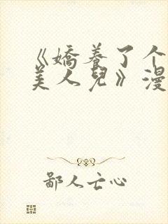 《娇养了个疯批美人儿》漫画免费阅